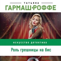 . Роль грешницы на бис
