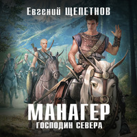 . Манагер. Господин Севера