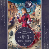. Маруся. Попасть – не напасть