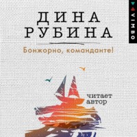 . Бонжорно, команданте!