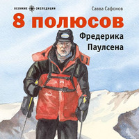 Савва Сафонов. 8 полюсов Фредерика Паулсена