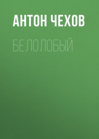 Антон Чехов. Белолобый