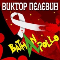 . Бэтман Аполло