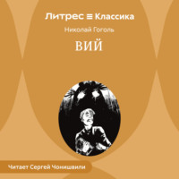 Николай Гоголь. Вий