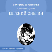 Александр Пушкин. Евгений Онегин