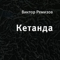 . Кетанда