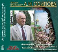 . Преподобный Серафим Саровский и современность