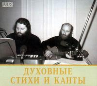 . Духовные стихи и канты