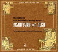 . Толкование на Евангелие от Луки