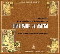 . Толкование на Евангелие от Марка