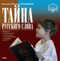 Василий (Фазиль) Ирзабеков. Тайна русского слова