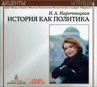 Наталия Нарочницкая. Акценты. История как политика