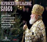 . Первосвятительское слово. Беседы Патриарха Кирилла