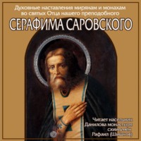 преподобный Серафим Саровский. Наставление преподобного Серафима Саровского