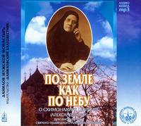 Схимонахиня Гавриила (Александрова). По земле как по небу