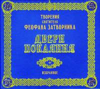 . Двери покаяния. Избранное