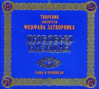 . Любовью назидая. Слова и проповеди