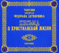 . Письма о христианской жизни