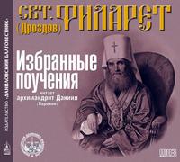 Святитель Филарет (Дроздов) Митрополит Московский. Избранные поучения