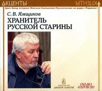 Савва Ямщиков. Акценты. Хранитель русской старины