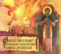 . Акафист Даниилу Московскому благоверному Князю