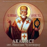 . Акафист святителю Николаю Чудотворцу