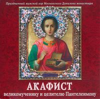 . Акафист Пантелеимону великомученику и целителю