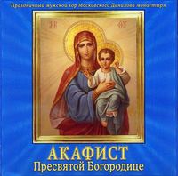 . Акафист Пресвятой Богородице