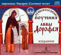 Авва Дорофей. Душеполезные поучения аввы Дорофея. Избранное