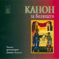 Архимандрит Даниил. Канон за болящего