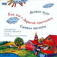 Сергий Николаев. Летнее чудо. Символ чистоты. Как мы с Ларисой хвастались