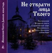 . Не отврати лица Твоего