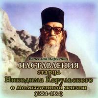 . Наставления старца Никодима Карульского о молитвенной жизни