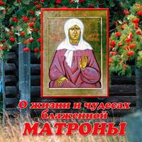 Владимир Малягин. О жизни и чудесах блаженной Матроны Московской