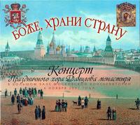 Коллектив авторов. Боже, храни страну
