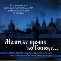 Коллектив авторов. Молитву пролию ко Господу