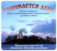 Народное творчество (Фольклор). Занимается день. Народные и казачьи песни