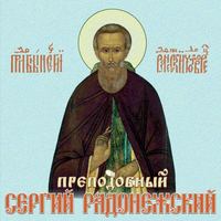 . Сергий Радонежский преподобный. Житие, чудеса, акафист
