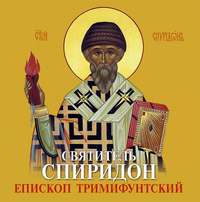 . Спиридон Тримифунтский святитель. Житие, чудеса, акафист