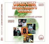 . Справочник православного христианина. Часть 2. Таинства Церкви.