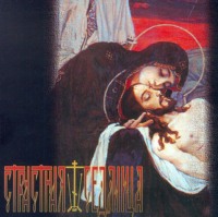 Коллектив авторов. Страстная седмица