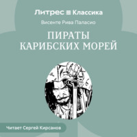 . Пираты Карибских Морей