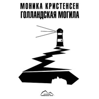 . Голландская могила