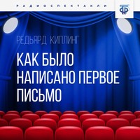 . Как было написано первое письмо