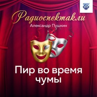 . Пир во время чумы