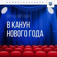 . В канун Нового года