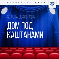 . Дом под каштанами