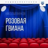 . Розовая Гвиана