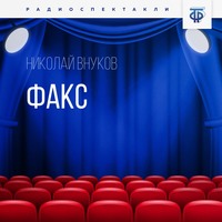 . ФАКС