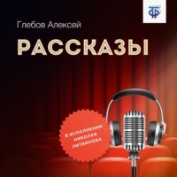 . Рассказы